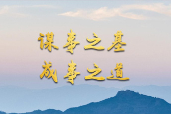 谋事之基?成事之道<br/>